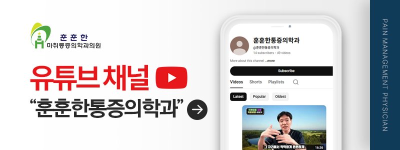 양주 마취통증의학과 잘하는 곳